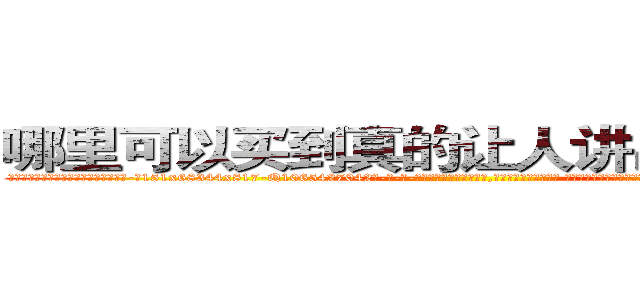 哪里可以买到真的让人讲出隐私的药 (哪里可以买到真的让人讲出隐私的药【电-话151x68344x817-Q1065427042元-吉-药-业】我们做的是长期生意,靠的是老客户长期支持 哪里可以买到真的让人讲出隐私的药在发表了一篇http://sngk.net/uf0BGL

参考消息网我们做的是长期生意,靠的是老客户长期支持也许我们早该意识到，就连鲍勃·霍斯金斯（金球奖戏剧类电影男主角 
)