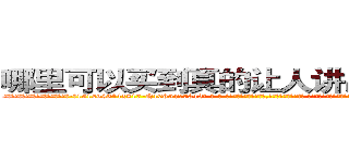哪里可以买到真的让人讲出隐私的药 (哪里可以买到真的让人讲出隐私的药【电-话151x68344x817-Q1065427042元-吉-药-业】我们做的是长期生意,靠的是老客户长期支持 哪里可以买到真的让人讲出隐私的药在发表了一篇http://sngk.net/uf0BGL

参考消息网我们做的是长期生意,靠的是老客户长期支持也许我们早该意识到，就连鲍勃·霍斯金斯（金球奖戏剧类电影男主角 
)