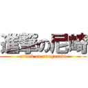 進撃の尼崎 (attack on amagasaki)