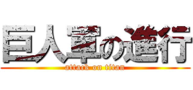巨人軍の進行 (attack on titan)