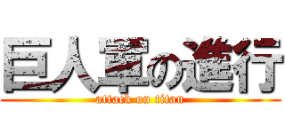 巨人軍の進行 (attack on titan)