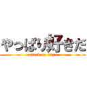 やっぱり好きだ (attack on titan)