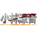 小林涼音 (attack on titan)