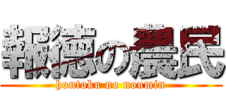 報徳の農民 (houtoku no noumin)