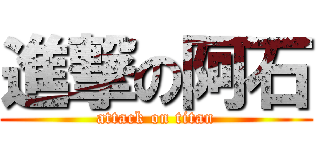 進撃の阿石 (attack on titan)