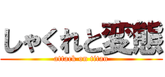 しゃくれと変態 (attack on titan)