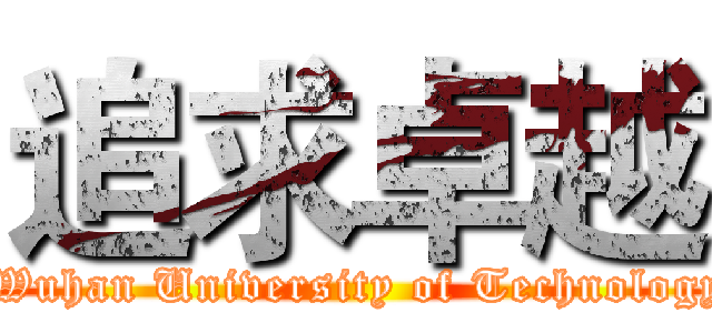 追求卓越 ( Wuhan University of Technology)