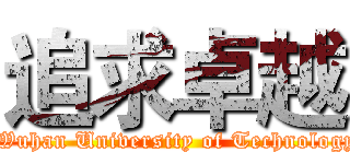 追求卓越 ( Wuhan University of Technology)