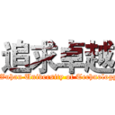 追求卓越 ( Wuhan University of Technology)