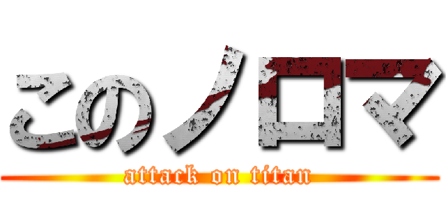 このノロマ (attack on titan)