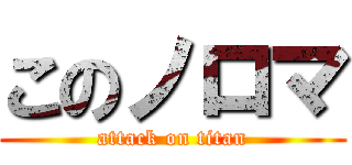 このノロマ (attack on titan)