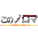 このノロマ (attack on titan)