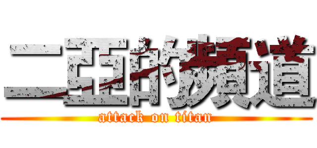 二亞的頻道 (attack on titan)