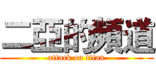 二亞的頻道 (attack on titan)