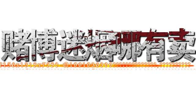 赌博迷烟哪有卖 (赌博迷烟哪有卖【电.话156x1318x7580-Q1991936399鑫宏药业】我们做的是长期生意,靠的是老客户长期支持
参考消息网2月20日报道 韩媒称，“剩女多、离婚率高的城市，房价一定会上涨。”这是中国经济学家金岩石2016年12月参加在上海举行的房地产相关论坛时说的话。
)