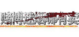 赌博迷烟哪有卖 (赌博迷烟哪有卖【电.话156x1318x7580-Q1991936399鑫宏药业】我们做的是长期生意,靠的是老客户长期支持
参考消息网2月20日报道 韩媒称，“剩女多、离婚率高的城市，房价一定会上涨。”这是中国经济学家金岩石2016年12月参加在上海举行的房地产相关论坛时说的话。
)