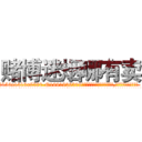 赌博迷烟哪有卖 (赌博迷烟哪有卖【电.话156x1318x7580-Q1991936399鑫宏药业】我们做的是长期生意,靠的是老客户长期支持
参考消息网2月20日报道 韩媒称，“剩女多、离婚率高的城市，房价一定会上涨。”这是中国经济学家金岩石2016年12月参加在上海举行的房地产相关论坛时说的话。
)