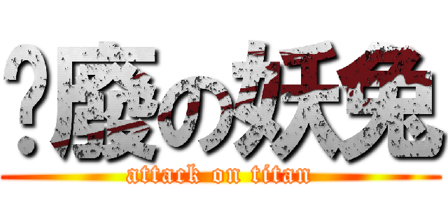 頹廢の妖兔 (attack on titan)