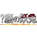 頹廢の妖兔 (attack on titan)