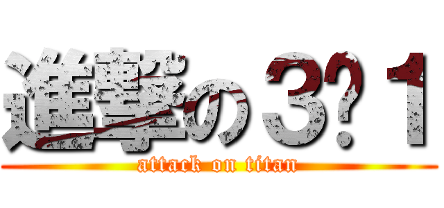 進撃の３−１ (attack on titan)