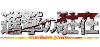 進撃の駐在 (attack on police)