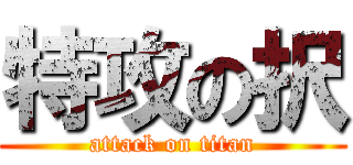 特攻の択 (attack on titan)