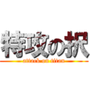 特攻の択 (attack on titan)