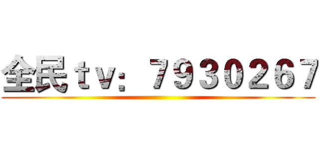 全民ｔｖ：７９３０２６７ ()