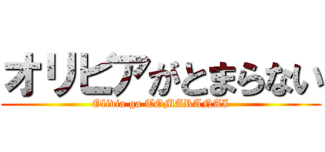 オリビアがとまらない (Olivia ga TOMARANAI)