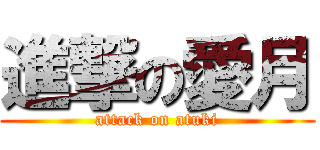 進撃の愛月 (attack on atuki)