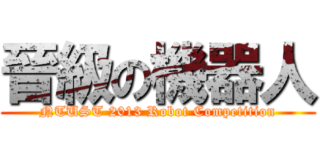晉級の機器人 (NTUST 2013 Robot Competition)