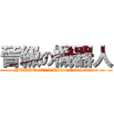 晉級の機器人 (NTUST 2013 Robot Competition)