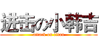 进击の小韩吉 (attack on titan)