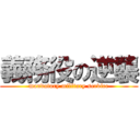 義務役の逆襲 (mandatory military service)