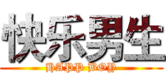 快乐男生 (HAPP BOY)