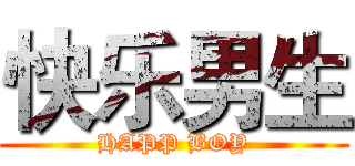 快乐男生 (HAPP BOY)