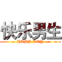快乐男生 (HAPP BOY)
