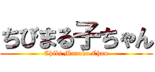 ちびまる子ちゃん (Chibi Maruko Chan)