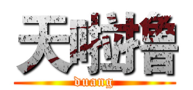 天啦撸 (duang)