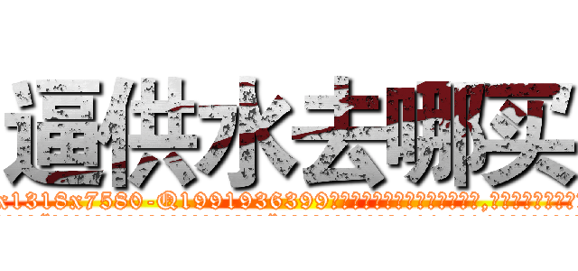 逼供水去哪买 (逼供水去哪买【电.话156x1318x7580-Q1991936399鑫宏药业】我们做的是长期生意,靠的是老客户长期支持
参考消息网2月20日报道 韩媒称，“剩女多、离婚率高的城市，房价一定会上涨。”这是中国经济学家金岩石2016年12月参加在上海举行的房地产相关论坛时说的话。
)