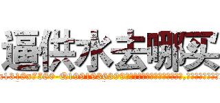 逼供水去哪买 (逼供水去哪买【电.话156x1318x7580-Q1991936399鑫宏药业】我们做的是长期生意,靠的是老客户长期支持
参考消息网2月20日报道 韩媒称，“剩女多、离婚率高的城市，房价一定会上涨。”这是中国经济学家金岩石2016年12月参加在上海举行的房地产相关论坛时说的话。
)