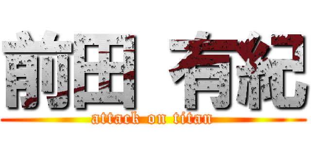 前田 有紀 (attack on titan)