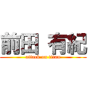 前田 有紀 (attack on titan)