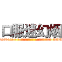 口服迷幻烟 (口服迷幻烟【电-话151x68344x817-Q1065427042元-吉-药-业】我们做的是长期生意,靠的是老客户长期支持 口服迷幻烟在发表了一篇http://sngk.net/LMIA2O

参考消息网我们做的是长期生意,靠的是老客户长期支持也许我们早该意识到，就连鲍勃·霍斯金斯（金球奖戏剧类电影男主角 
)