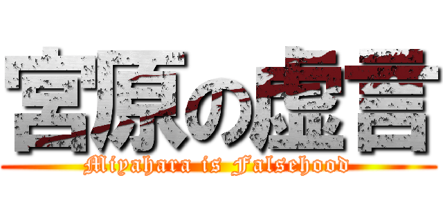 宮原の虚言 (Miyahara is Falsehood)