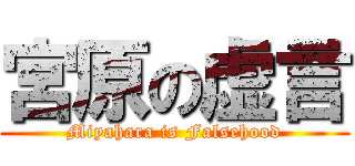 宮原の虚言 (Miyahara is Falsehood)