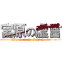 宮原の虚言 (Miyahara is Falsehood)