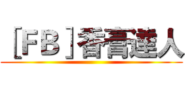 ［ＦＢ］香膏達人 ()