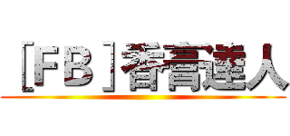 ［ＦＢ］香膏達人 ()