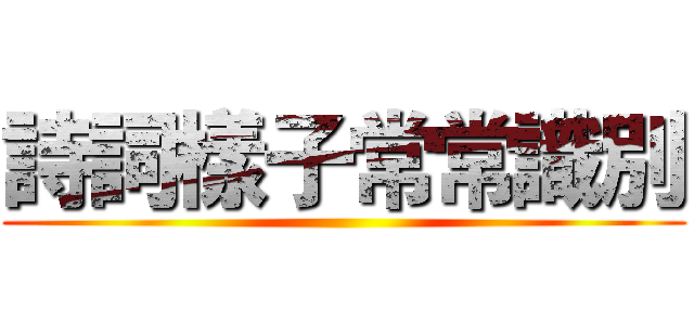 詩詞樣子常常識別 ()